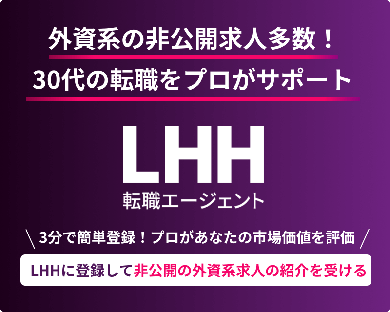 外資系の非公開求人多数！ 30代の転職をプロがサポート LHH転職エージェント 3分で簡単登録！ プロがあなたの市場価値を評価 LHHに登録して非公開の外資系求人の紹介を受ける