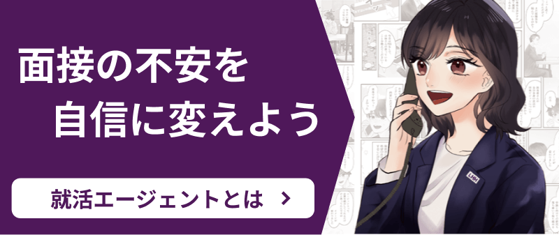 面接の不安を自信に変えよう 就活エージェントとは