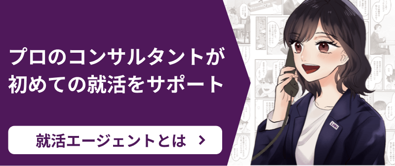 プロのコンサルタントが初めての就活をサポート 就活エージェントとは