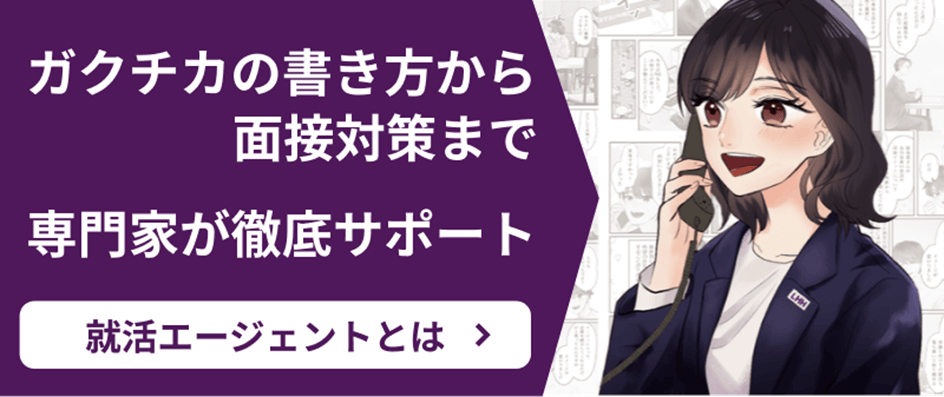 ガクチカの書き方から面接対策まで 専門家が徹底サポート 就活エージェントとは