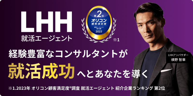 LHH就活エージェント ※1 2023年 オリコン顧客満足度調査 就活エージェント 紹介企業ランキング 第2位 経験豊富なコンサルタントが就活成功へとあなたを導く LHHアンバサダー 槙野智章