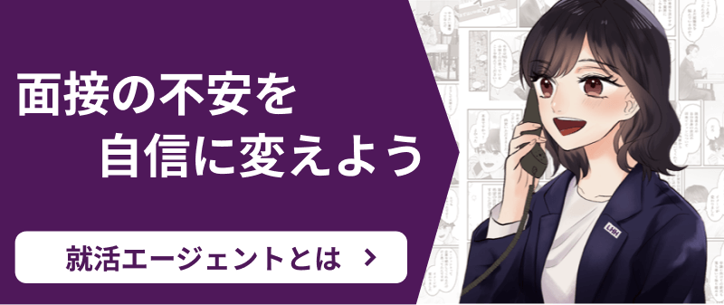 面接の不安を自信に変えよう 就活エージェントとは