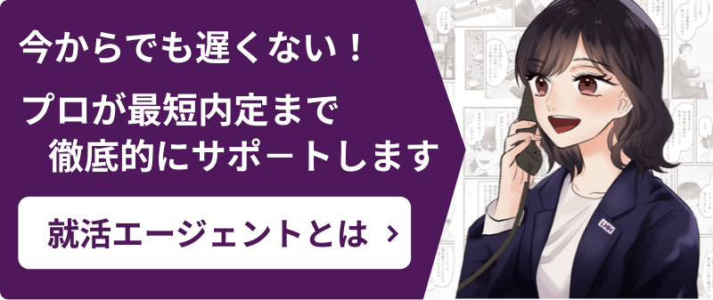 今からでも遅くない！ プロが最短内定まで徹底的にサポートします 就活エージェントとは