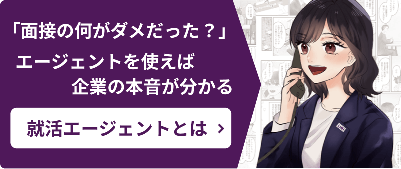 「面接の何がダメだった？」 エージェントを使えば企業の本音が分かる 就活エージェントとは