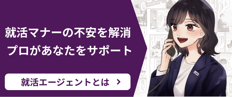 就活マナーの不安を解消 プロがあなたをサポート 就活エージェントとは