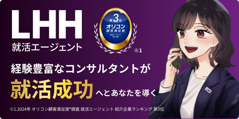 LHH就活エージェント ※1.2024年 オリコン顧客満足度調査 就活エージェント 紹介企業ランキング 第3位 経験豊富なコンサルタントが就活成功へとあなたを導く