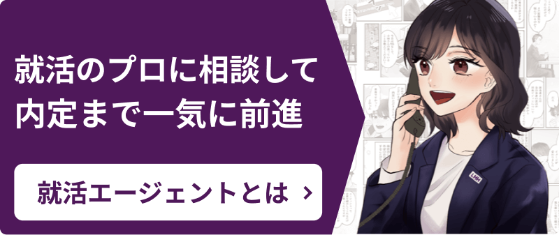 就活のプロに相談して 内定まで一気に前進 就活エージェントとは
