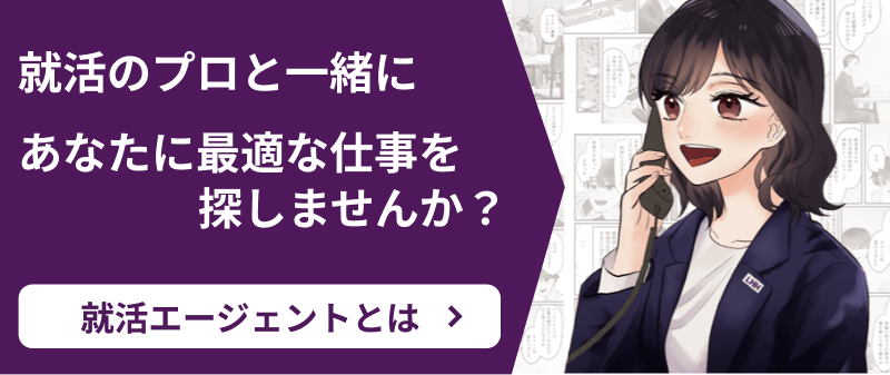 就活のプロと一緒にあなたに最適な仕事を探してみませんか？ 就活エージェントとは