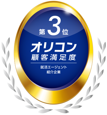 2024年 オリコン顧客満足度Ⓡ調査 就活エージェントランキング  紹介企業　第3位