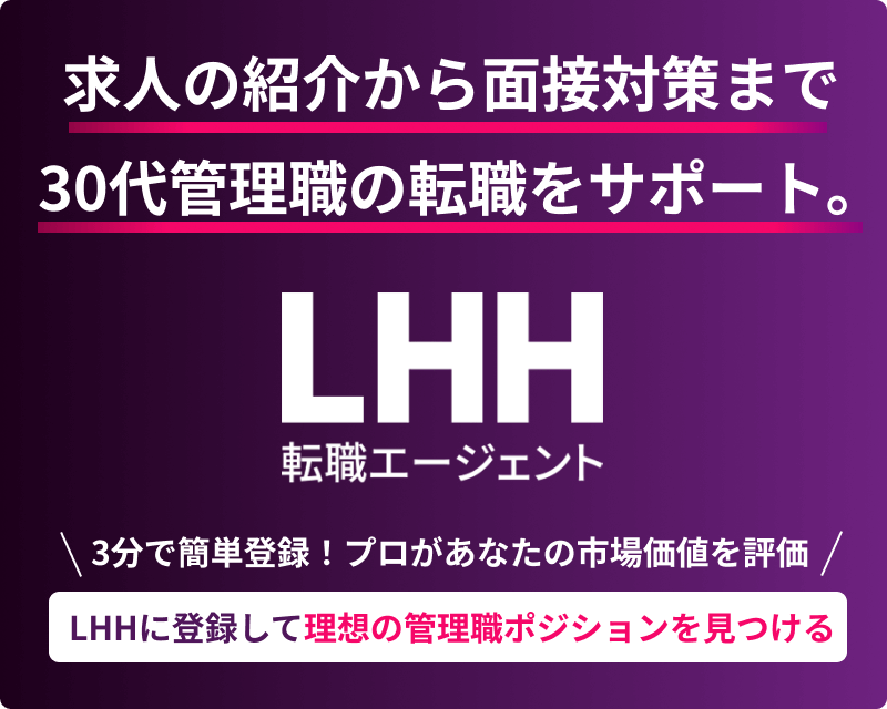 求人の紹介から面接対策まで30代管理職の転職をサポート。LHH転職エージェント 3分で簡単登録！プロがあなたの市場価値を評価 LHHに登録して理想の管理職ポジションを見つける