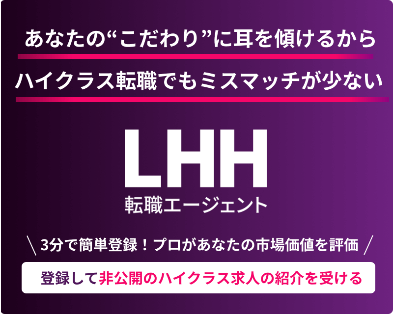 登録して非公開ハイクラス求人の紹介を受ける