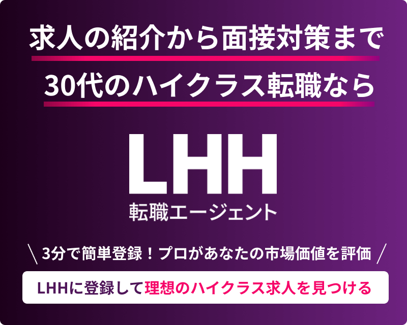 求人の紹介から面接対策まで 30代のハイクラス転職なら LHH転職エージェント ＼3分で簡単登録！プロがあなたの市場価値を評価／ LHHに登録して理想のハイクラス求人を見つける