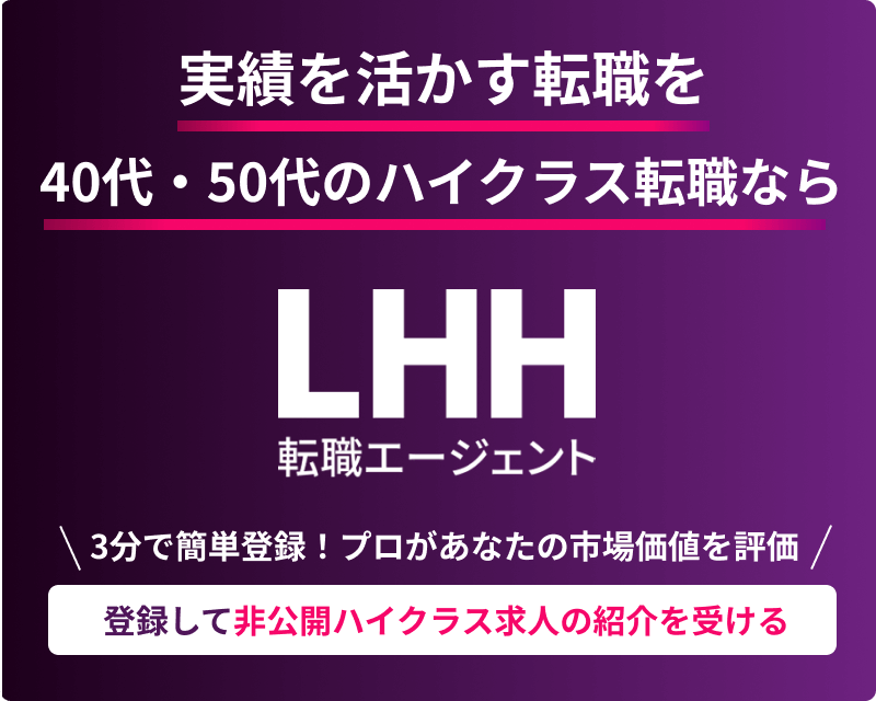 実績を活かす転職を 40代・50代のハイクラス転職なら LHH転職エージェント ＼3分で簡単登録！プロがあなたの市場価値を評価／ 登録して非公開ハイクラス求人の紹介を受ける