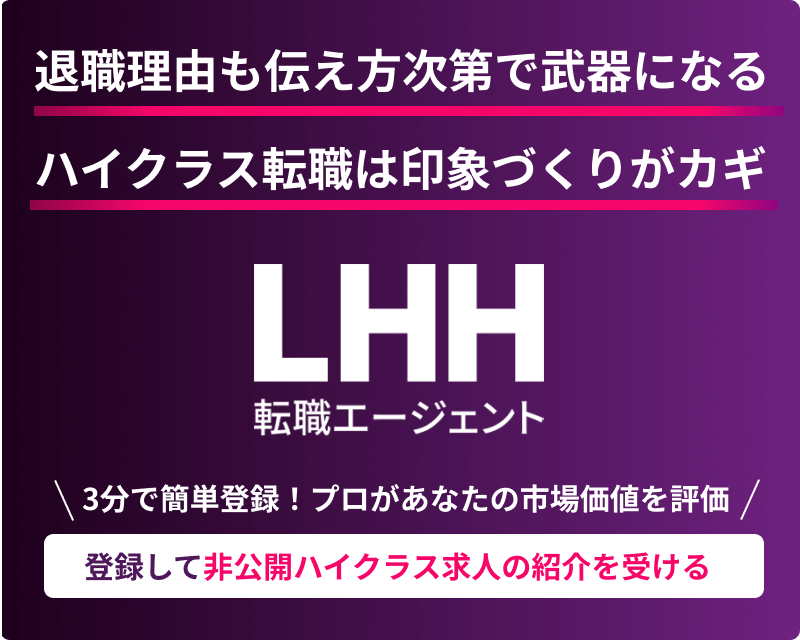 退職理由も伝え方次第で武器になる ハイクラス転職は印象づくりがカギ LHH転職エージェント ＼3分で簡単登録！プロがあなたの市場価値を評価／ 登録して非公開ハイクラス求人の紹介を受ける