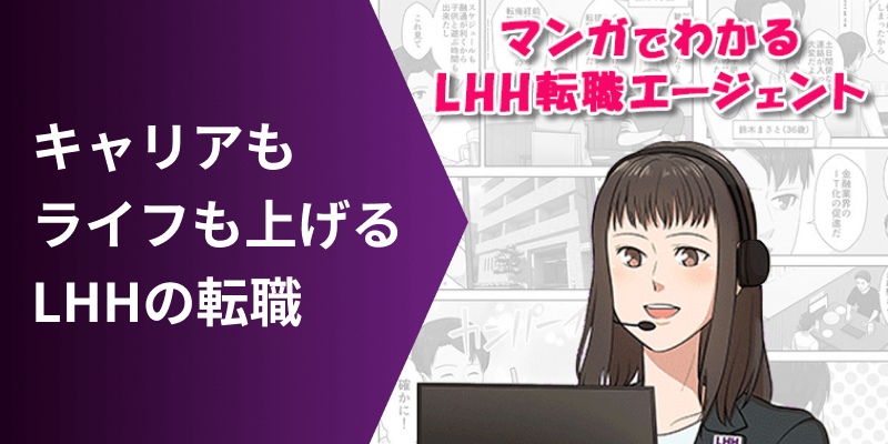 キャリアもライフもあげる LHHの転職 マンガでわかる LHH転職エージェント