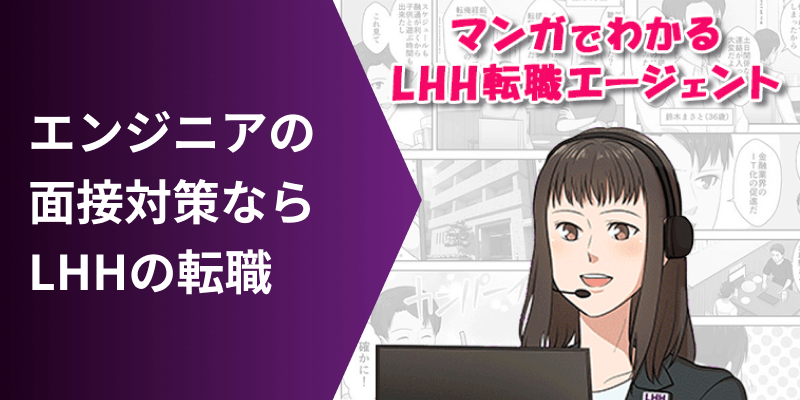 エンジニアの面接対策ならLHHの転職 マンガでわかるLHH転職エージェント