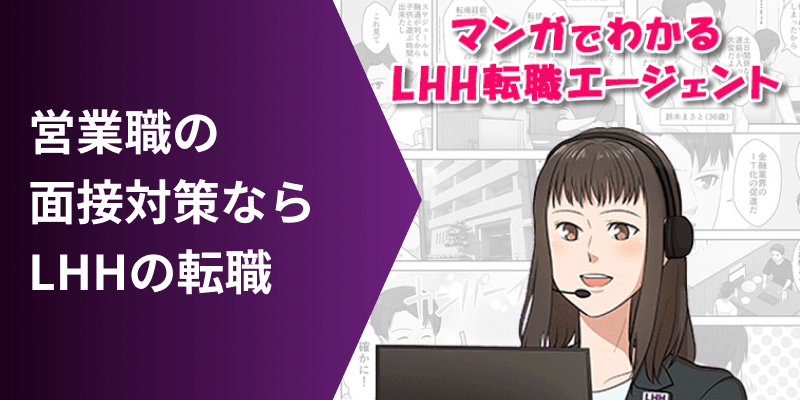 営業職の面接対策ならLHHの転職 マンガでわかるLHH転職エージェント