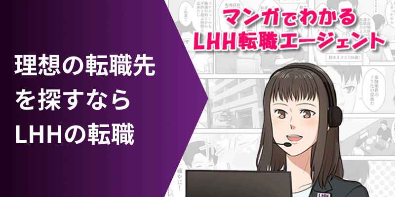 理想の転職先を探すならLHHの転職 マンガでわかるLHH転職エージェント