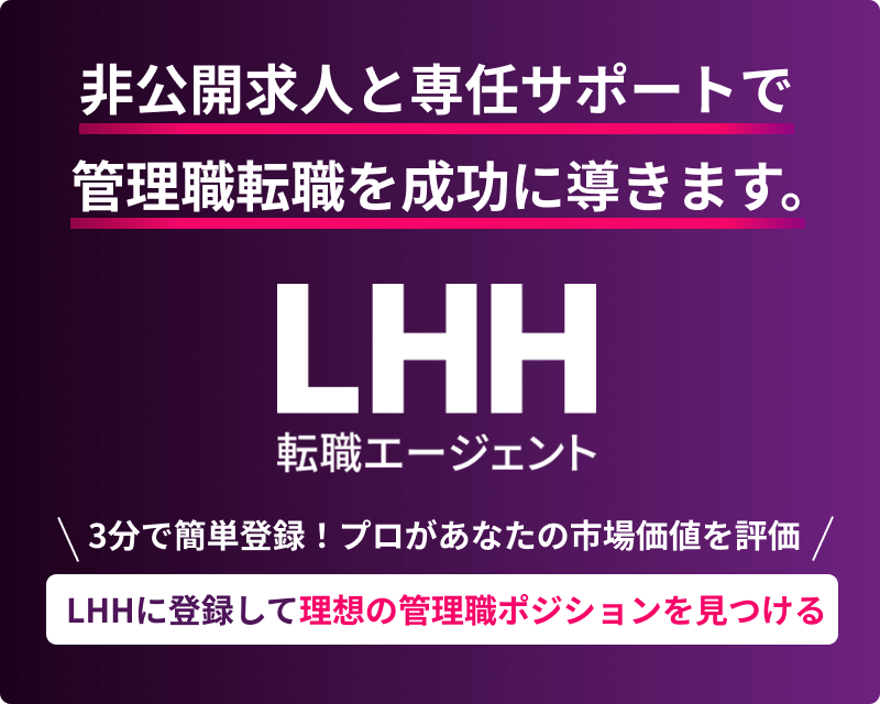 非公開求人と専任サポートで管理職転職を成功に導きます。 LHH転職エージェント 3分で簡単登録！プロがあなたの市場価値を評価 LHHに登録して理想の管理職ポジションを見つける