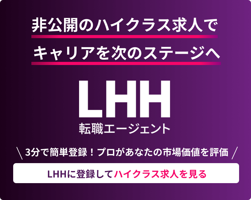 非公開のハイクラス求人で キャリアを次のステージへ LHH転職エージェント ＼3分で簡単登録！プロがあなたの市場価値を評価／ LHHに登録してハイクラス求人を見る