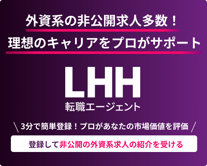 外資系の非公開求人多数！理想のキャリアをプロがサポート LHH転職エージェント 3分で簡単登録！プロがあなたの市場価値を評価 LHHに登録して非公開の外資系求人を見る