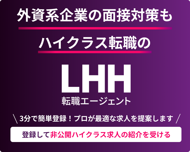 登録して非公開ハイクラス求人の紹介を受ける