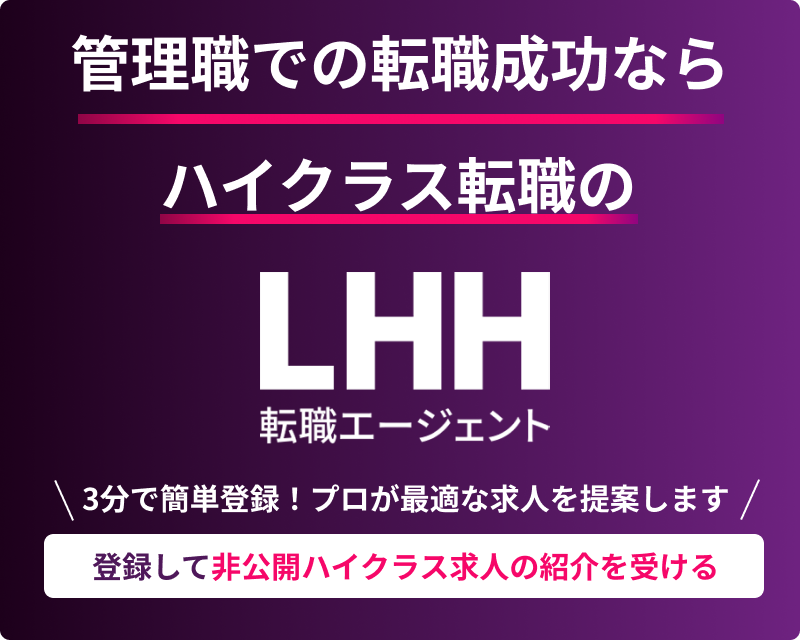 登録して非公開ハイクラス求人の紹介を受ける