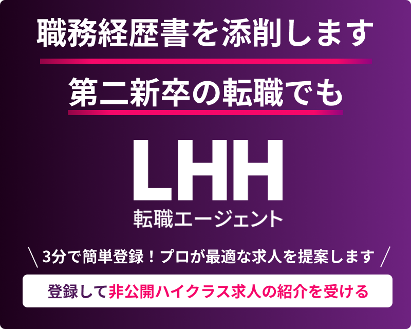 登録して非公開ハイクラス求人の紹介を受ける