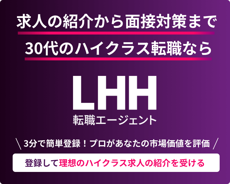 求人の紹介から面接対策まで 30代のハイクラス転職なら LHH転職エージェント 3分で簡単登録！プロがあなたの市場価値を評価 LHHに登録して理想のハイクラス求人を見つける