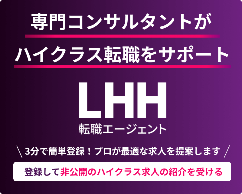 登録して非公開ハイクラス求人の紹介を受ける