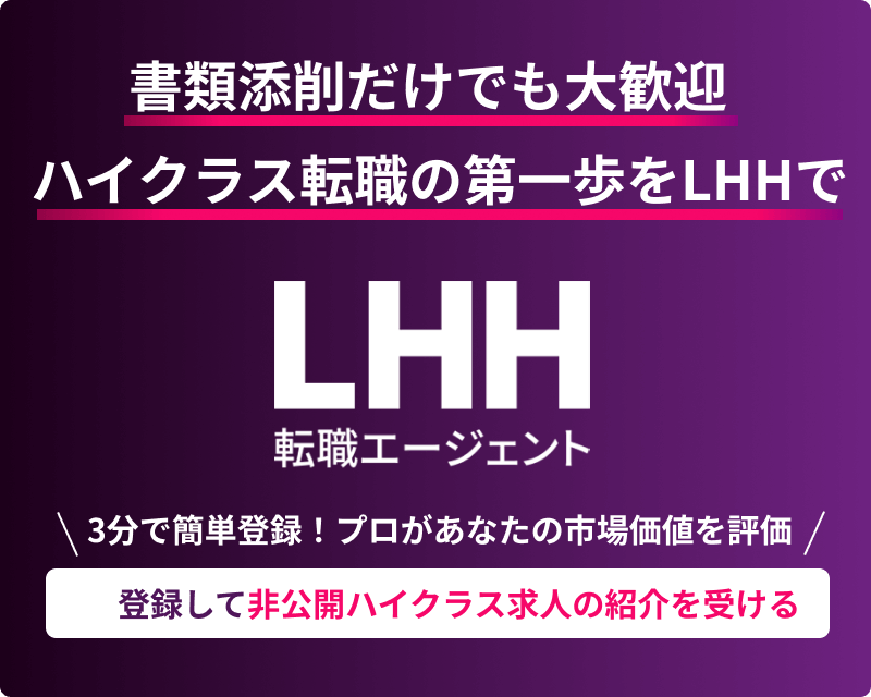 登録して非公開ハイクラス求人の紹介を受ける