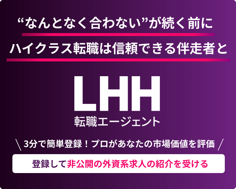 登録して非公開ハイクラス求人の紹介を受ける