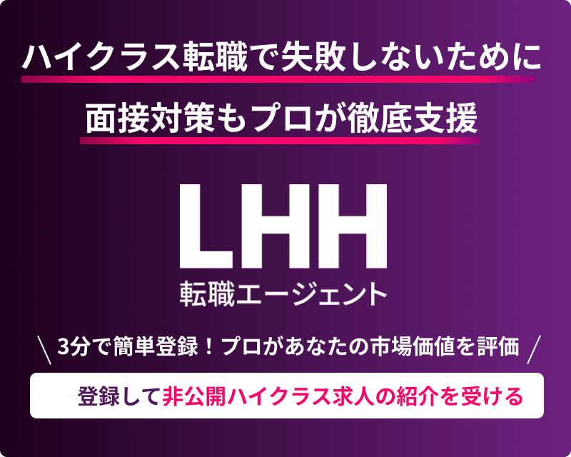 登録して非公開ハイクラス求人の紹介を受ける