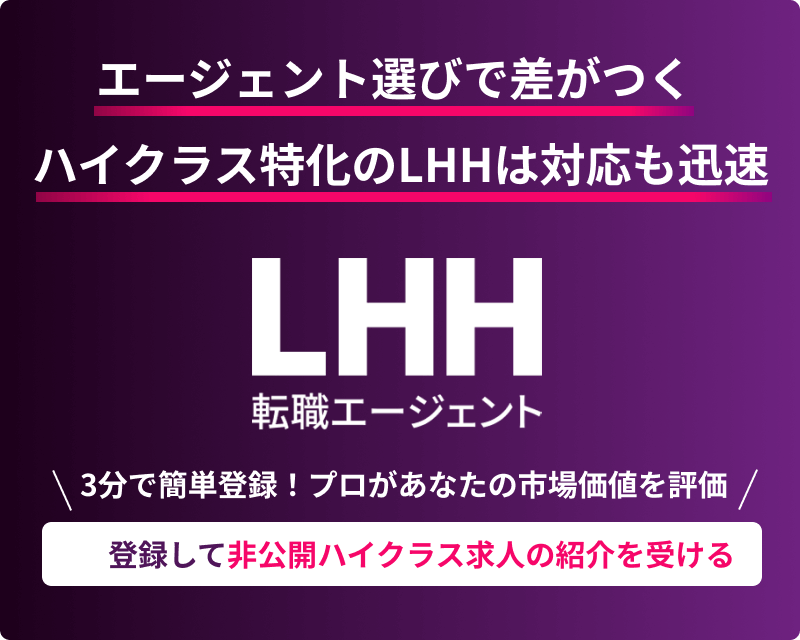 登録して非公開ハイクラス求人の紹介を受ける