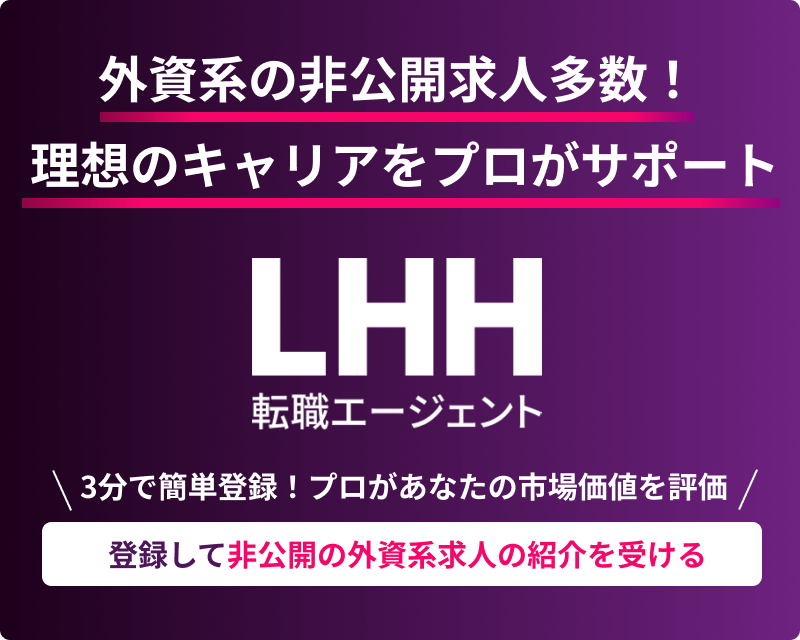 登録して非公開ハイクラス求人の紹介を受ける