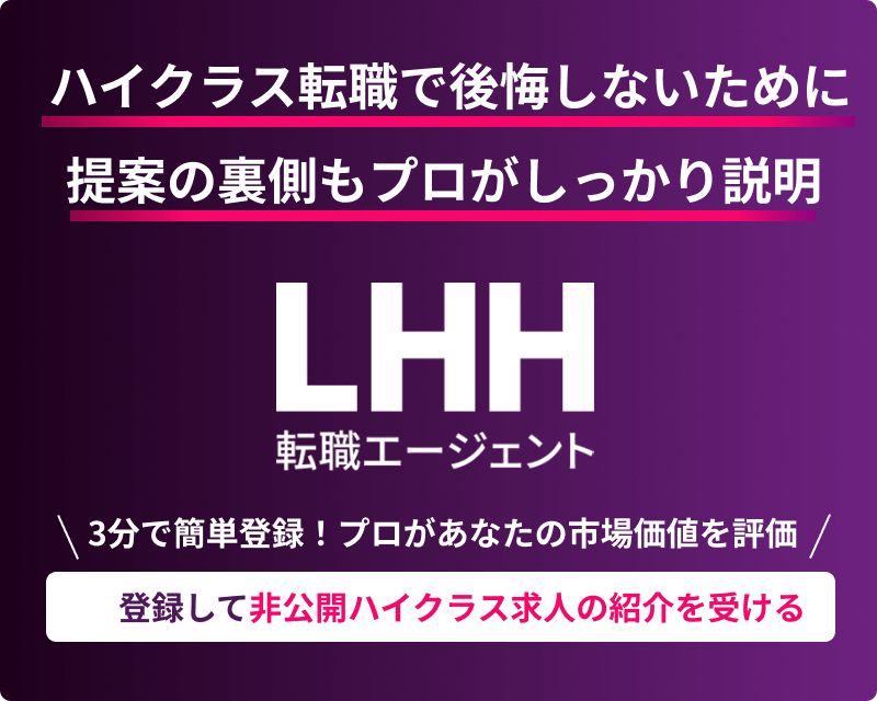登録して非公開ハイクラス求人の紹介を受ける