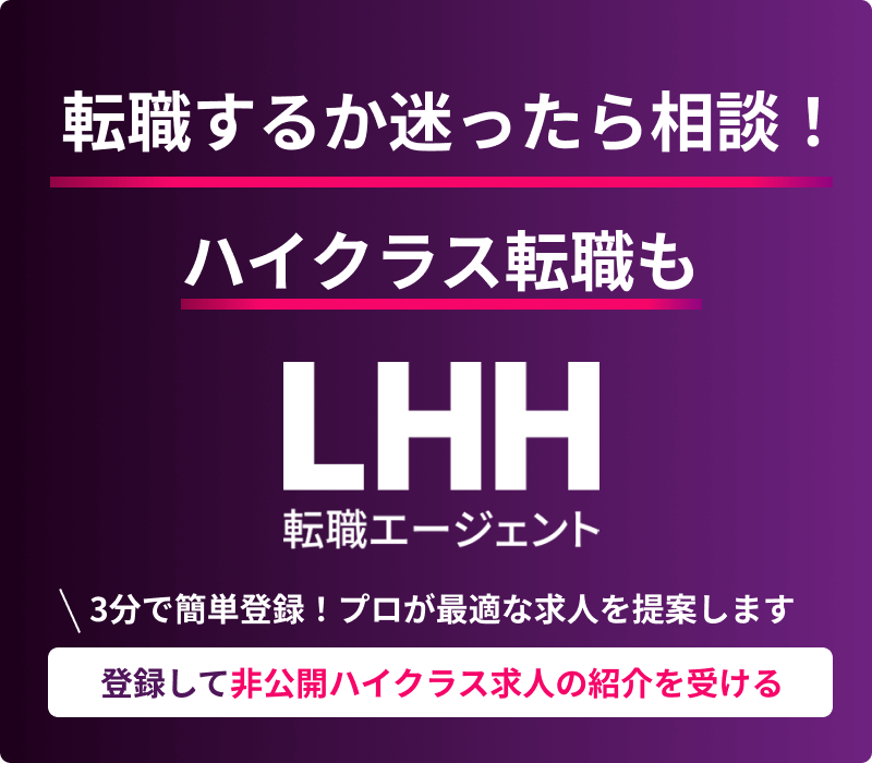 登録して非公開ハイクラス求人の紹介を受ける