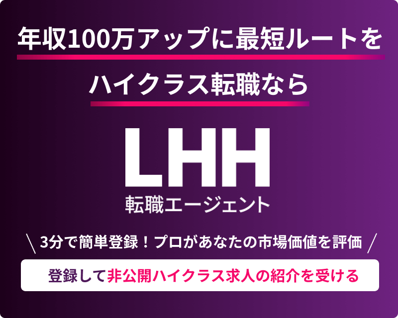登録して非公開ハイクラス求人の紹介を受ける