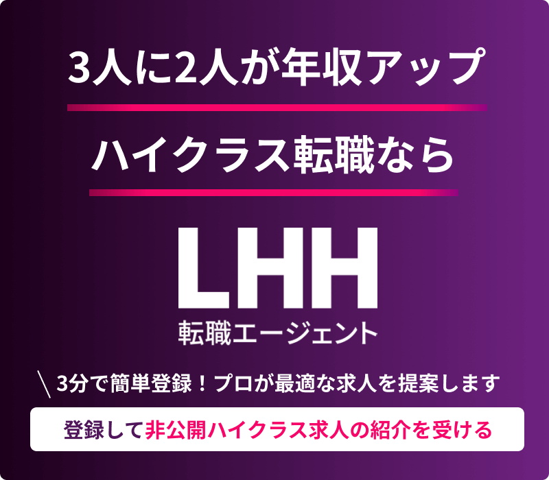 登録して非公開ハイクラス求人の紹介を受ける