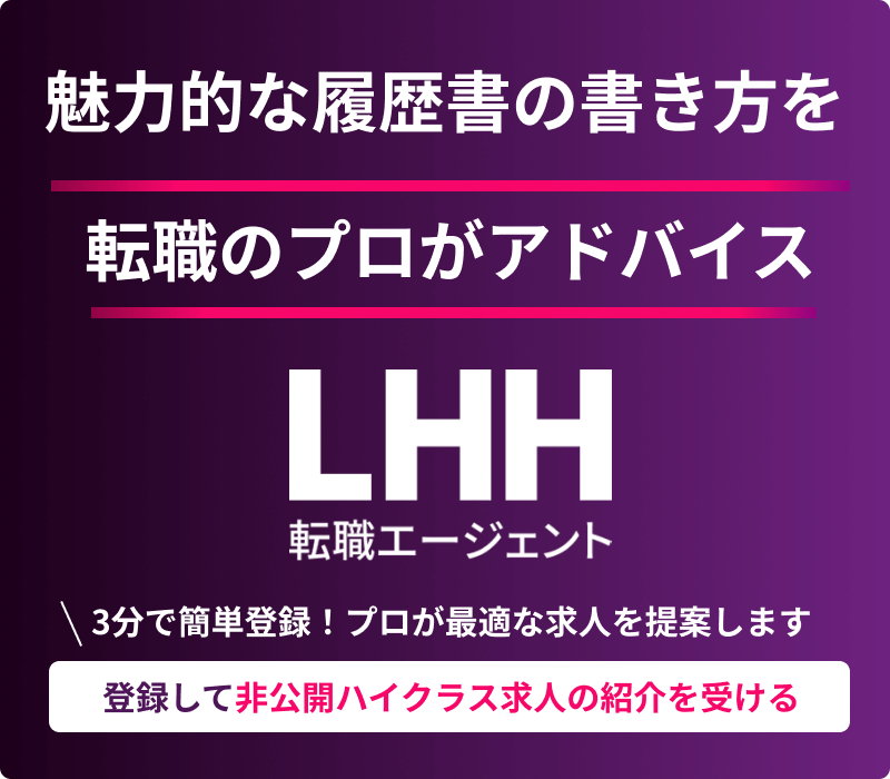 登録して非公開ハイクラス求人の紹介を受ける