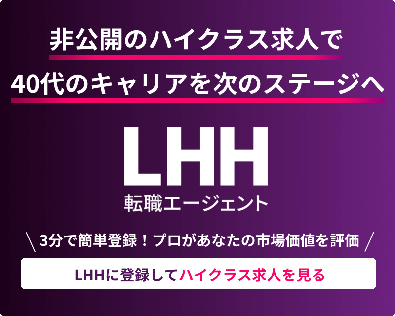 非公開のハイクラス求人で40代のキャリアを次のステージへ　LHH転職エージェント 3分で簡単登録！ プロがあなたの市場価値を評価 LHHに登録してハイクラス求人を見る