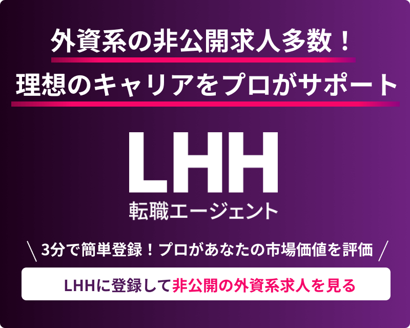 外資系の非公開求人多数！理想のキャリアをプロがサポート LHH転職エージェント 3分で簡単登録！プロがあなたの市場価値を評価 LHHに登録して非公開の外資系求人を見る