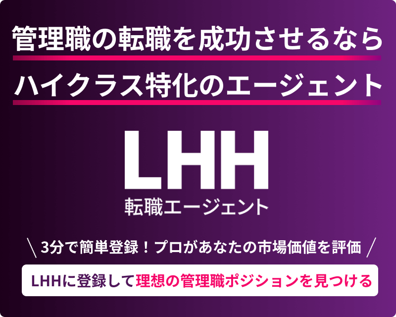 管理職の転職を成功させるならハイクラス特化のエージェント LHH転職エージェント 3分で簡単登録！ プロがあなたの市場価値を評価 LHHに登録して理想の管理職ポジションを見つける