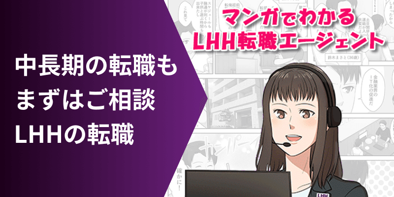 中長期の転職もまずはご相談 LHHの転職 マンガでわかるLHH転職エージェント