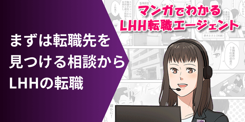 まずは転職先を見つける相談から LHHの転職 マンガでわかるLHH転職エージェント