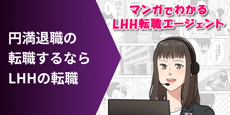 円満退職の転職するなら LHHの転職 マンガでわかるLHH転職エージェント