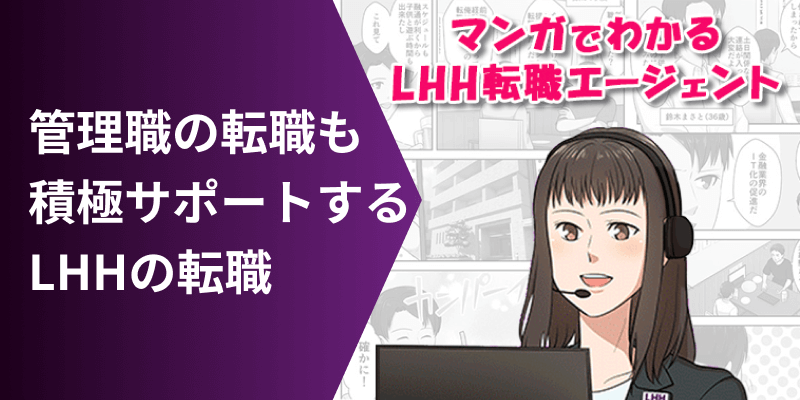 管理職の転職も積極サポートする LHHの転職 マンガでわかるLHH転職エージェント