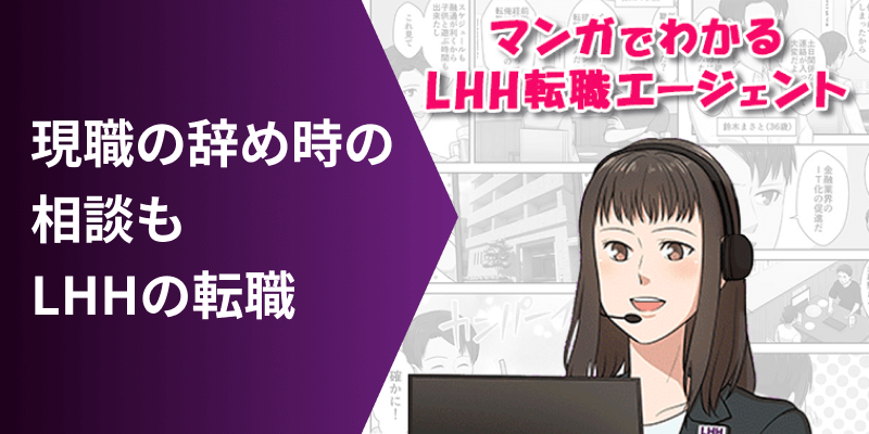 現職の辞め時の相談も LHHの転職 マンガでわかるLHH転職エージェント