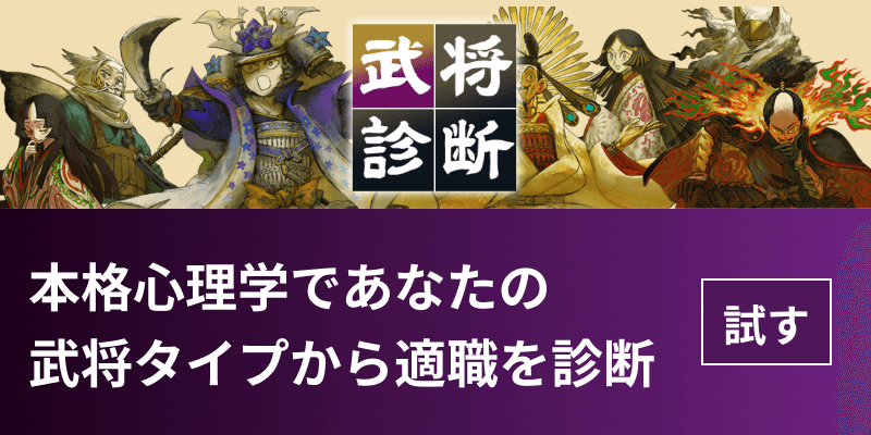 武将診断 本格心理学であなたの武将タイプから適職を診断 試す