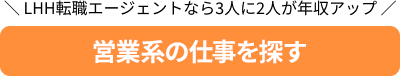 LHH転職エージェントなら3人に2人が年収アップ 営業系の仕事を探す